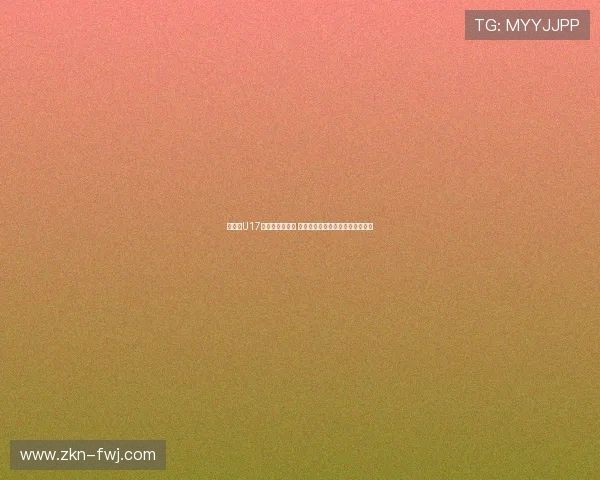 津媒：U17国足备战遇挑战 呼吁决策者关注提升球员发展问题